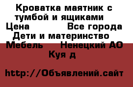 Кроватка маятник с тумбой и ящиками  › Цена ­ 4 000 - Все города Дети и материнство » Мебель   . Ненецкий АО,Куя д.